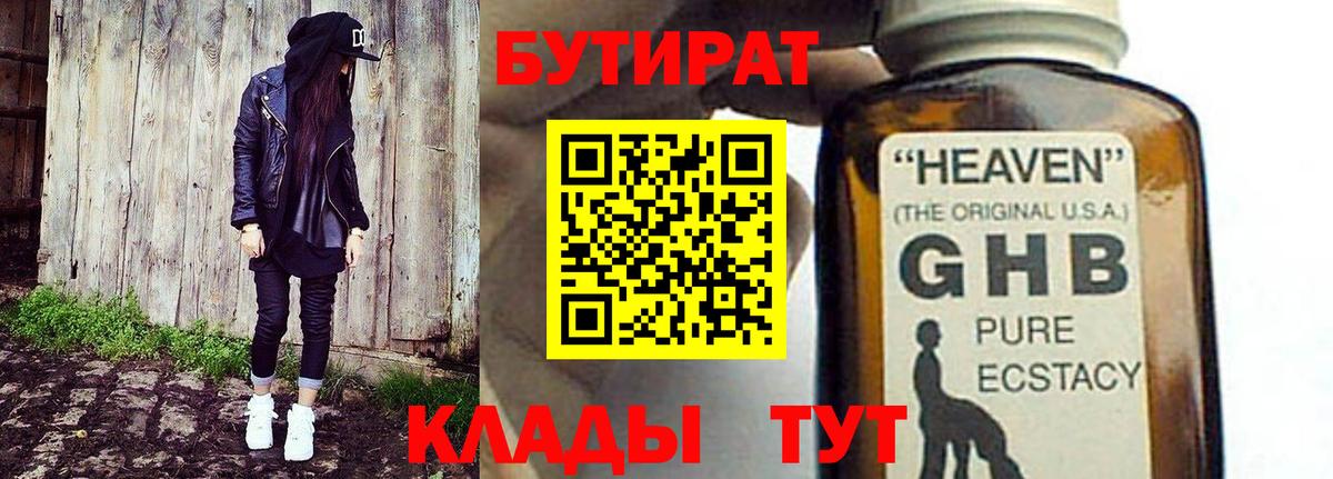 Чапаевск  БУТИРАТ  Вход с VPN  БУТИРАТ жидкий экстази 