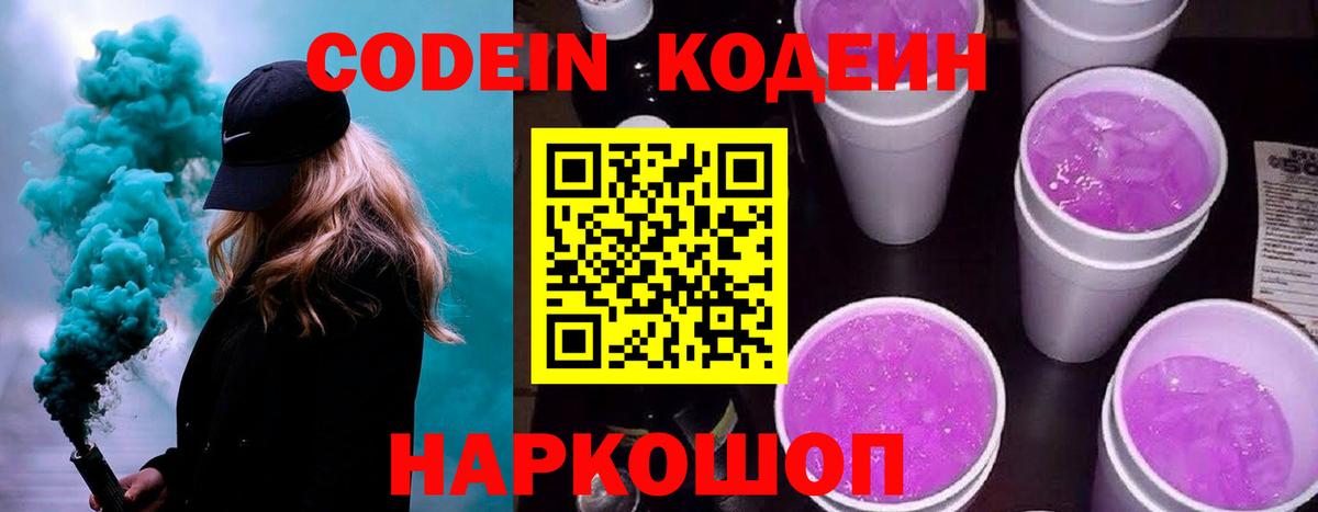 Кодеин напиток Lean (лин)  Кодеиновый сироп Lean Purple Drank  Вход с VPN  Чапаевск 